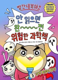 빨간내복야코 안 읽으면 완전 위험한 과학책 3 