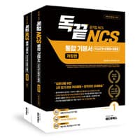독끝 NCS 통합 기본서(PAST형+모듈형+피듈형) : 공기업 NCS 대비 세트 