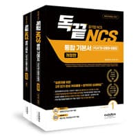독끝 NCS 통합 기본서(PAST형+모듈형+피듈형) : 공기업 NCS 대비 세트 