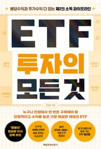 ETF 투자의 모든 것 