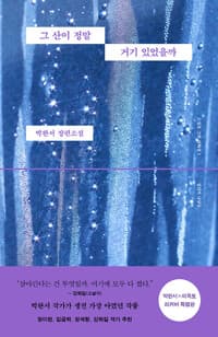 그 산이 정말 거기 있었을까 (박완서 X 이옥토 리커버 특별판) 