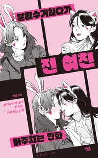 분리수거하다가 전 여친 마주치는 만화