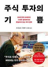 주식 투자의 기쁨 