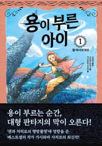 용이 부른 아이 1 : 활 마녀의 저주