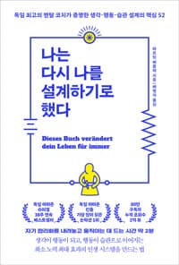 나는 다시 나를 설계하기로 했다 