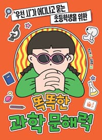 똑똑한 과학 문해력 