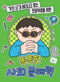 똑똑한 사회 문해력 