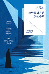 기독교, 로마를 뒤흔든 낯선 종교 