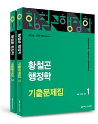 2026 황철곤 행정학 기출문제집 