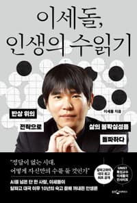 이세돌, 인생의 수읽기 