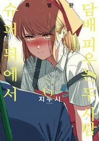 슈퍼 뒤에서 담배 피우는 두 사람 6 (특별판) 