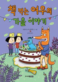 책 먹는 여우의 가을 이야기
