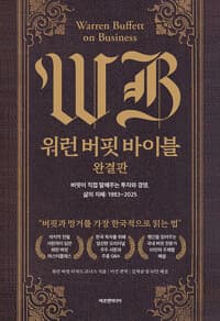 워런 버핏 바이블 완결판 