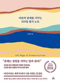 어른의 관계를 가꾸는 100일 필사 노트