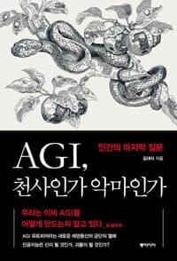 AGI, 천사인가 악마인가 