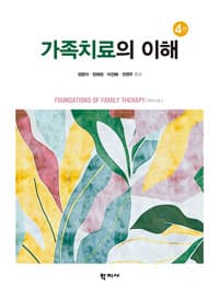 가족치료의 이해 