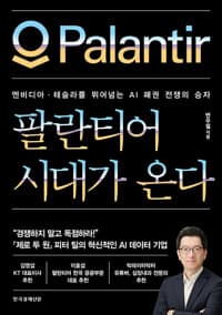 팔란티어 시대가 온다 