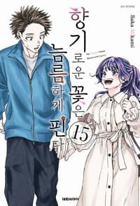 향기로운 꽃은 늠름하게 핀다 15