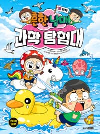 흔한남매 과학 탐험대 15 : 바다