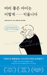 머리 좋은 아이는 이렇게 키웁니다 