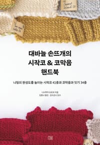 대바늘 손뜨개의 시작코 & 코막음 핸드북 