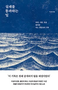실패를 통과하는 일 