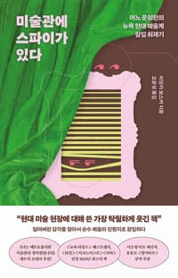 미술관에 스파이가 있다 