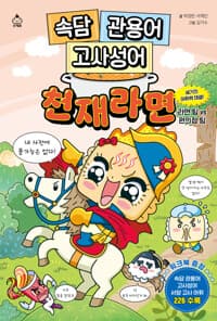 속담 관용어 고사성어 천재라면 