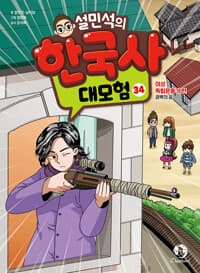 설민석의 한국사 대모험 34 
