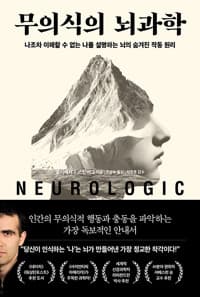 무의식의 뇌과학 