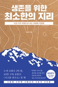 생존을 위한 최소한의 지리 