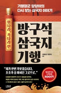 방구석 삼국지 기행 : 위나라, 촉나라 편 