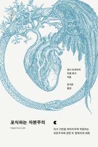 포식하는 자본주의 