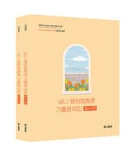 2026 써니 행정법총론 기출문제집 