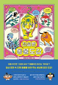 진실한 동물도감