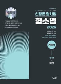 2026 신광은 기본서 형소법 : 수사/증거
