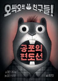 공포의 편도선 