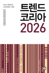 트렌드 코리아 2026 