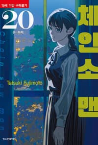 체인소 맨 20