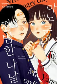 야노 군의 평범한 나날 10 (더블특전판) 