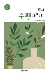 교과서 수필 다보기 1 