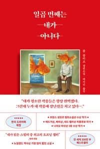 일곱 번째는 내가 아니다