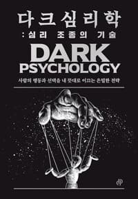 다크 심리학 : 심리 조종의 기술 