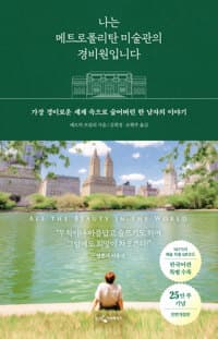 나는 메트로폴리탄 미술관의 경비원입니다 (25만 부 기념 전면 개정판) 