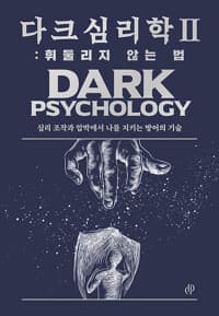 다크 심리학 2 : 휘둘리지 않는 법 