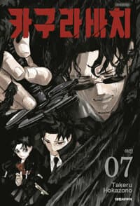 카구라바치 7 (더블특전판) 