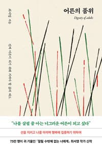 어른의 품위 