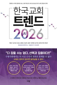 한국 교회 트렌드 2026 