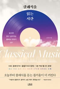클래식을 읽는 시간 