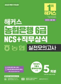 해커스 농협은행 6급 NCS+직무상식 실전모의고사 